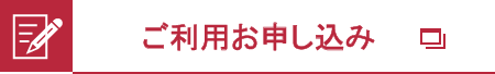 ご利用お申し込み