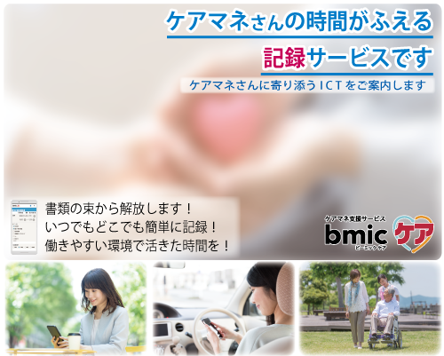 ケアマネ支援サービス bmicケア