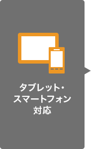 タブレット/スマートフォン対応