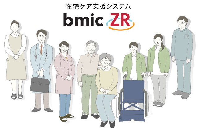 在宅ケア支援システム　bmic-ZR