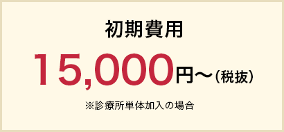 初期費用15000円～（税抜・診療所単体加入の場合）