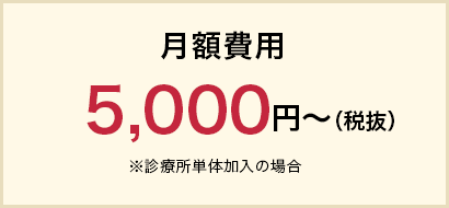 月額費用5000円～（税抜・診療所単体加入の場合）