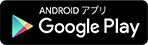 ANDROIDアプリ Google Play