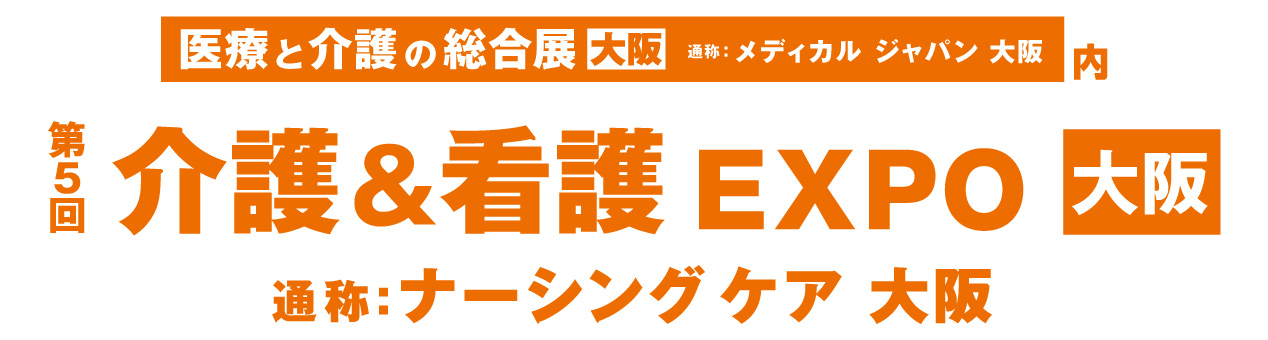 第5回 介護＆看護EXPO 大阪