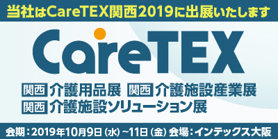 第4回CareTEX関西2019
